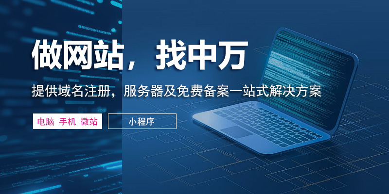中万网络，SEO优化，网站设计，网站制作，北京网站制作，北京网站设计，精品建站，网站建设，用户体验，精品模板，网站竞争力，社交媒体，流量增长，流量转化，持续支持